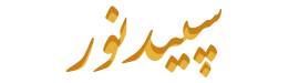 Logo Sepidenoor.ir گروه دفنوازی سپیدنور